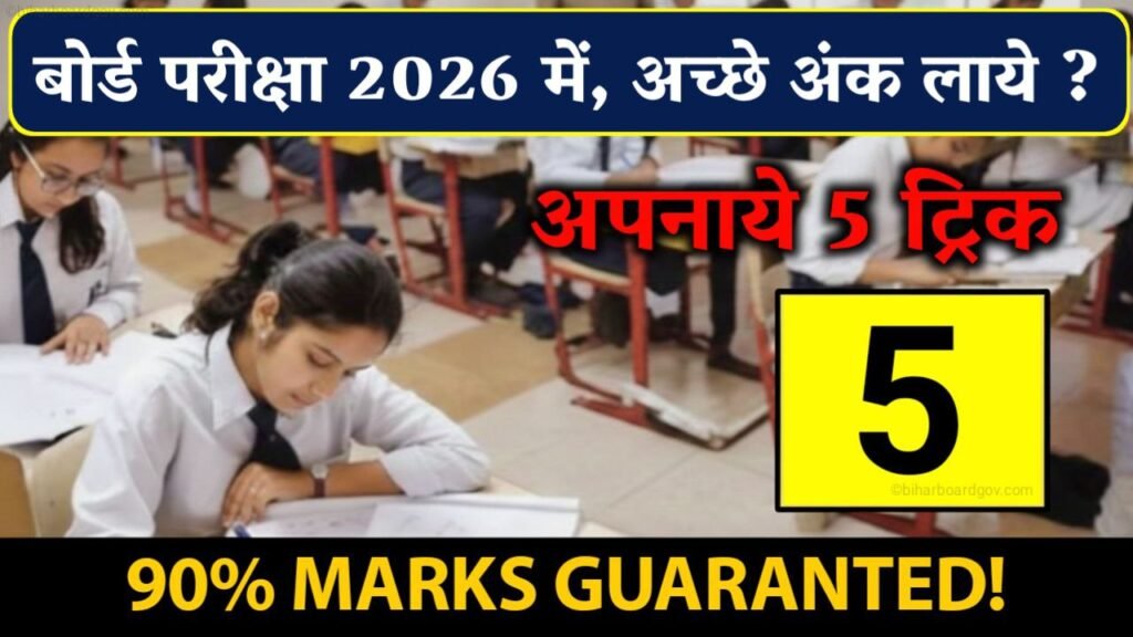 Board Exam Taiyari Kaise Kare 2026