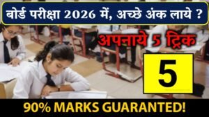 Board Exam Taiyari Kaise Kare 2026