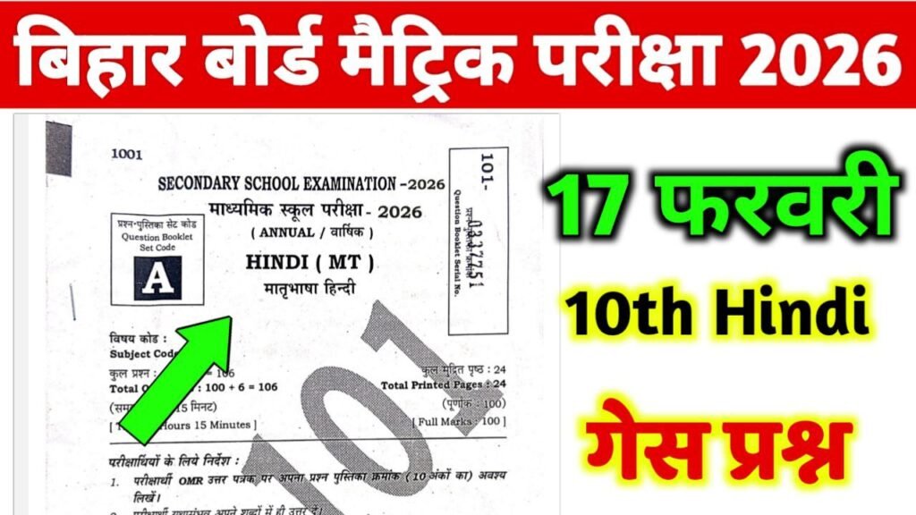 Bihar Board 10th Hindi Guess Question 2026