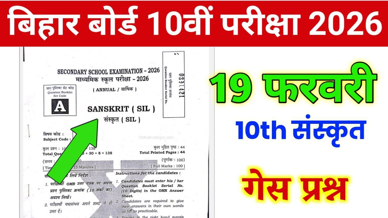 Bihar Board 10th Sanskrit Guess Question 2026