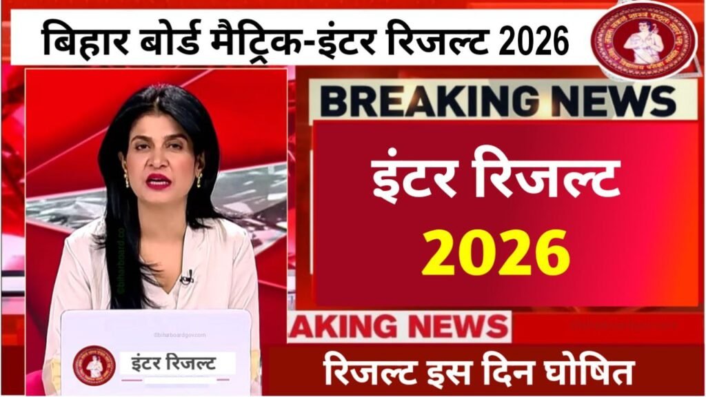Bihar Board matric inter Result Date 2026