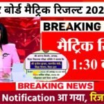 Bihar Board 10th Result 2026 Download Link