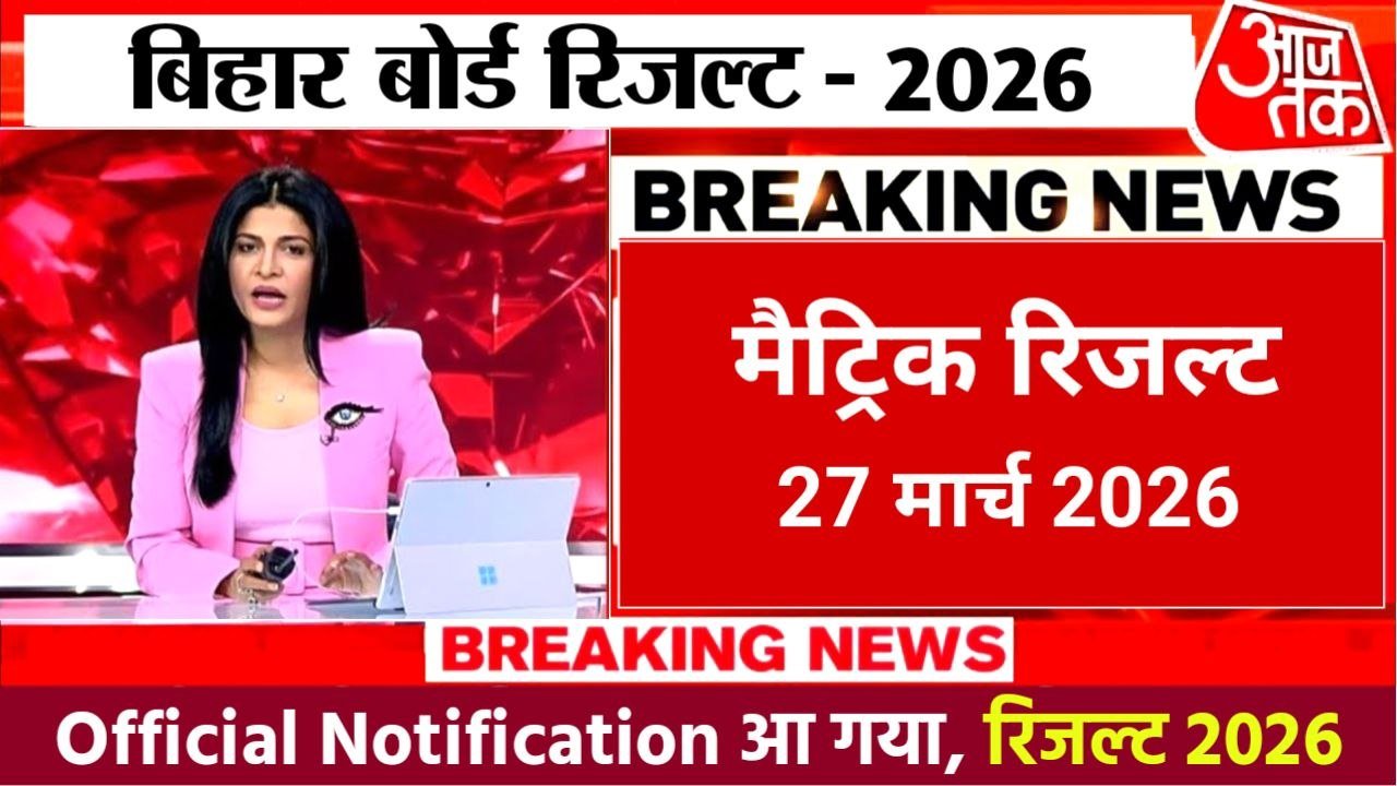 Bihar Board 10th Result 2026 Download Link