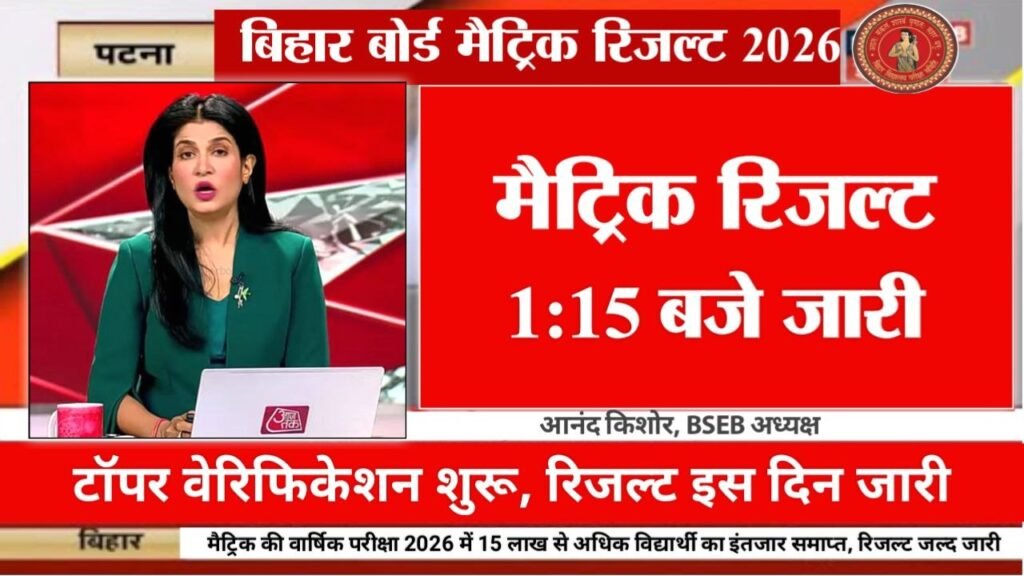 Bihar Board 10th Result 2026 Out Link