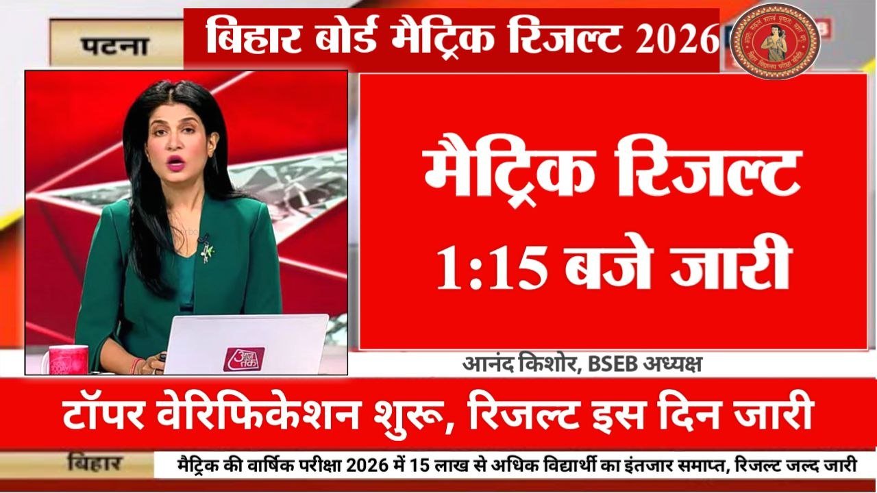 Bihar Board 10th Result 2026 Out Link