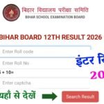 Bihar Board 12th Confirm Result Date 2026