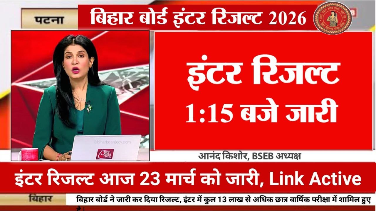 Bihar Board 12th Result 2026 Download Link