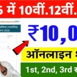 Bihar Board 10th 12th Scholarship 2026 Apply