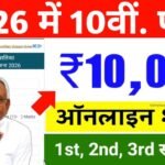 Bihar Board 10th Pass Scholarship 2026 Apply Link
