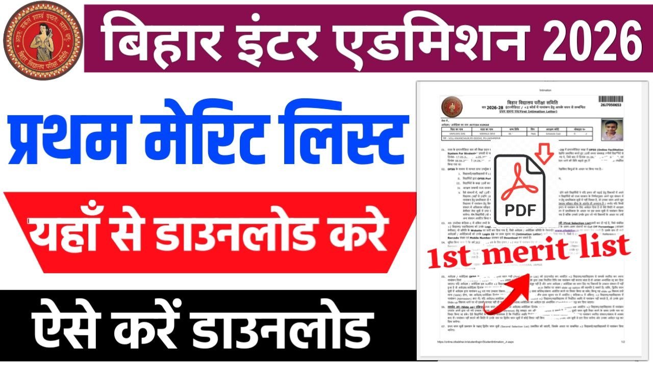 Bihar Board 11th First merit list 2026
